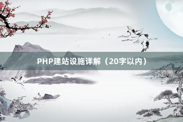 PHP建站设施详解(20字以内)