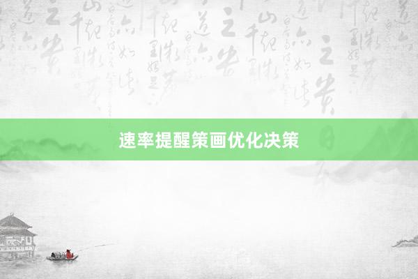 速率提醒策画优化决策