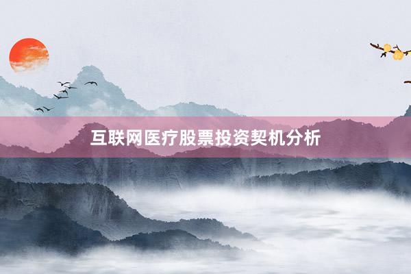 互联网医疗股票投资契机分析
