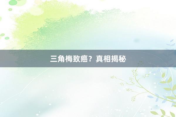 三角梅致癌？真相揭秘