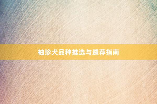 袖珍犬品种推选与遴荐指南